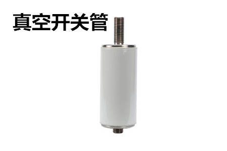 真空開關(guān)管的結(jié)構(gòu)、分類、生產(chǎn)工藝和檢驗(yàn)要求